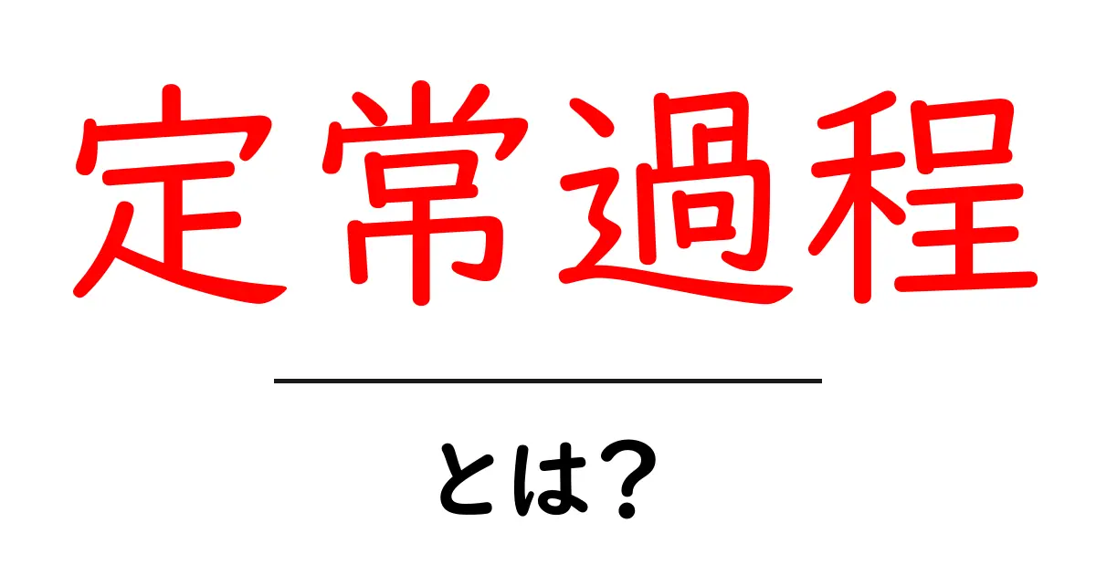定常過程とは?理解を深めるための基本ガイド共起語・同意語も併せて解説!