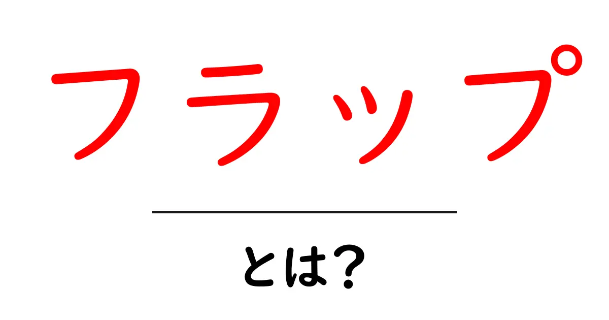 フラップとは?その意味と使われ方を徹底解説共起語・同意語も併せて解説!