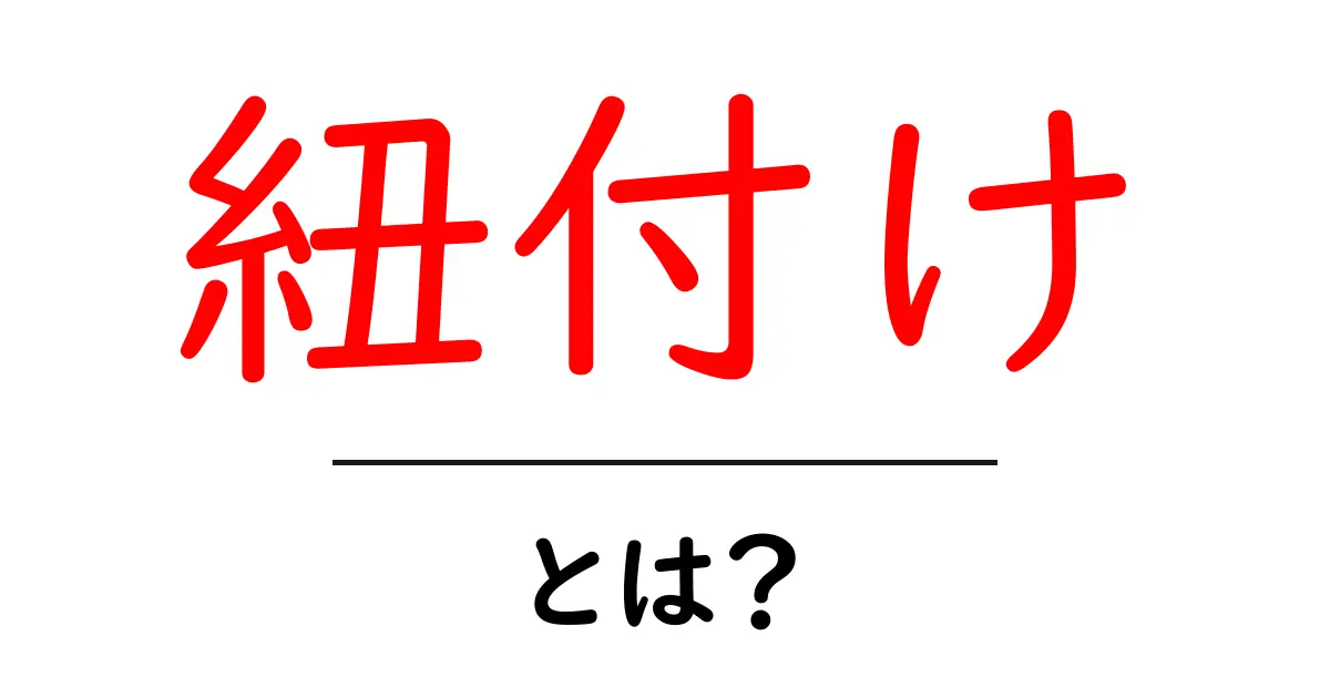 「紐付け」とは?分かりやすく解説します!共起語・同意語も併せて解説!