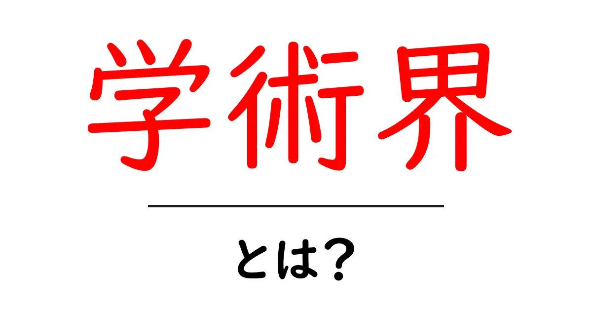 学術界とは?その魅力と役割をわかりやすく解説!共起語・同意語も併せて解説!