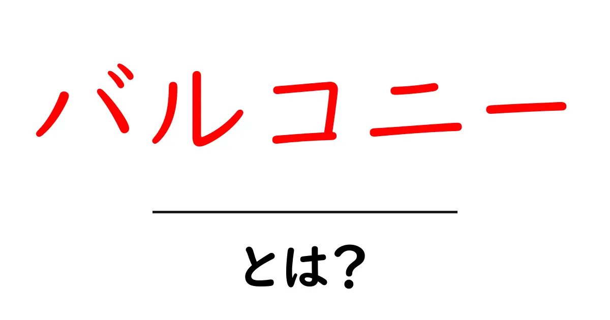 バルコニーとは？便利な使い方やおしゃれなデザインを紹介！共起語・同意語も併せて解説！