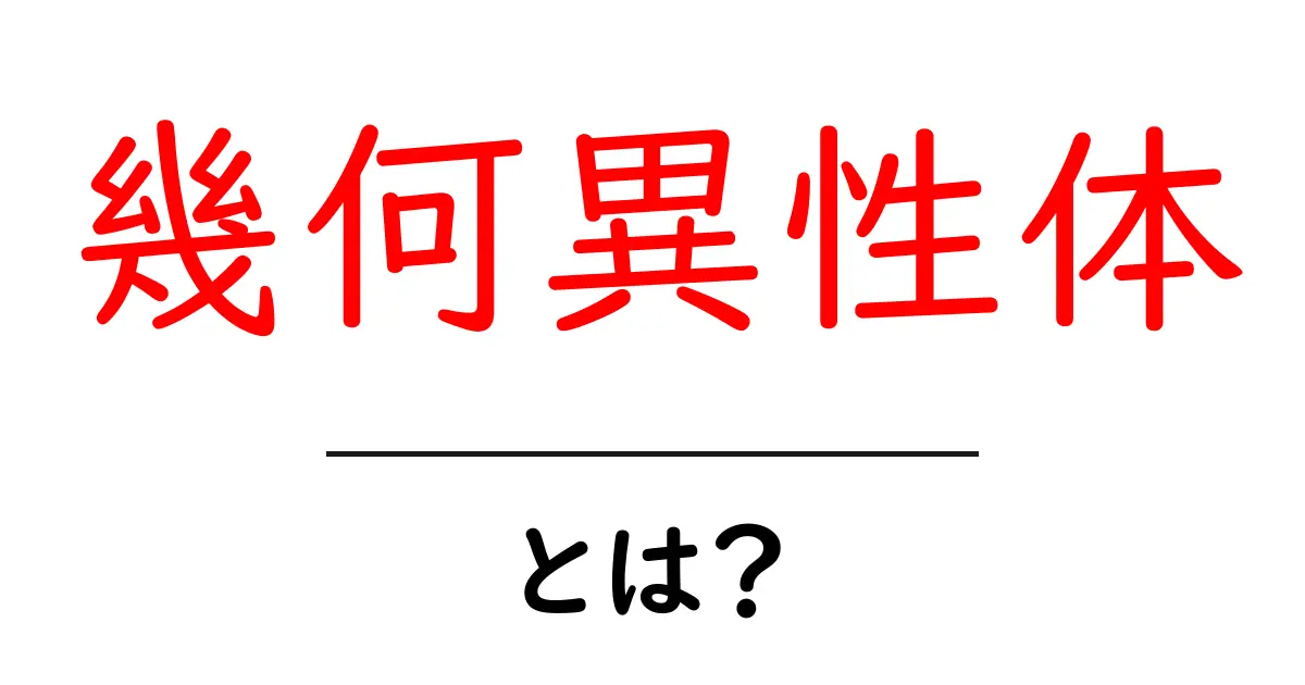 幾何異性体とは?分かりやすく解説します!共起語・同意語も併せて解説!