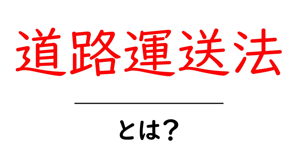道路運送法とは?運転業界を支える大切な法律の全貌共起語・同意語も併せて解説!