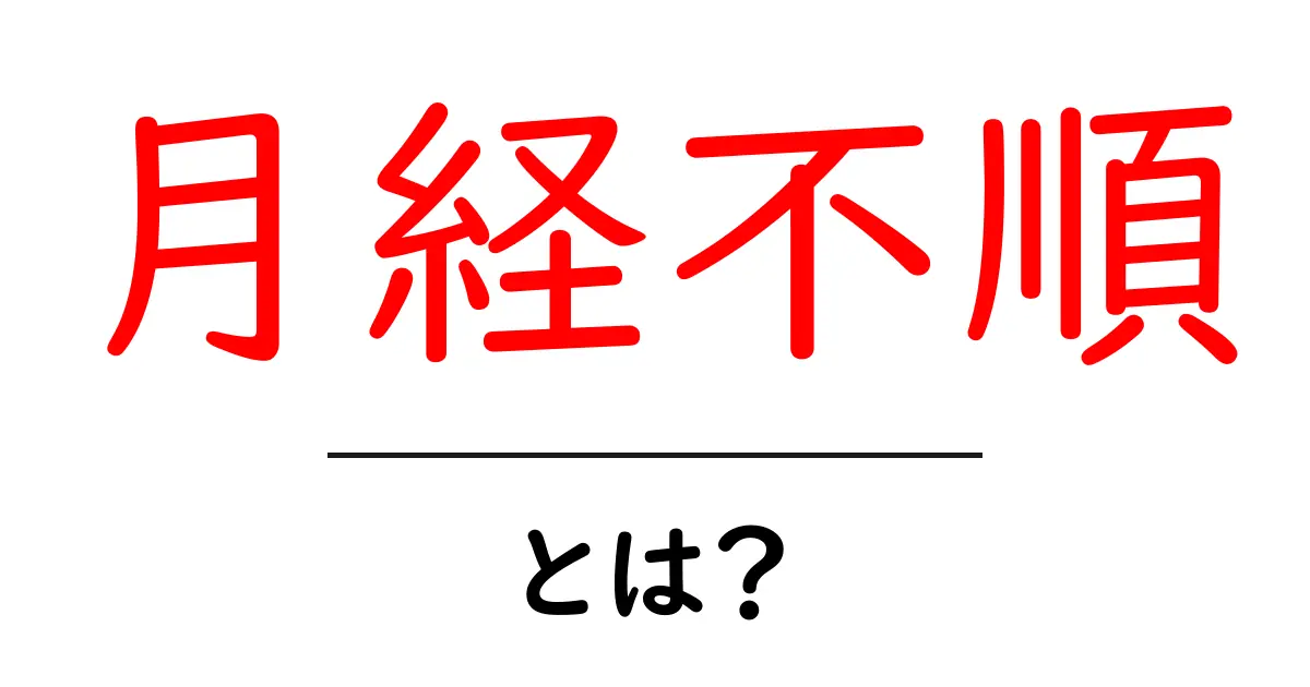 月経不順とは?原因や対処法をわかりやすく解説!共起語・同意語も併せて解説!