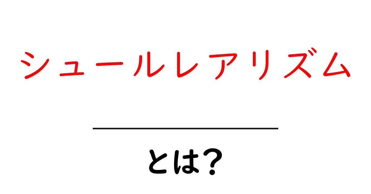 シュールレアリズムとは？夢の中の現実を描くアートの世界共起語・同意語も併せて解説！