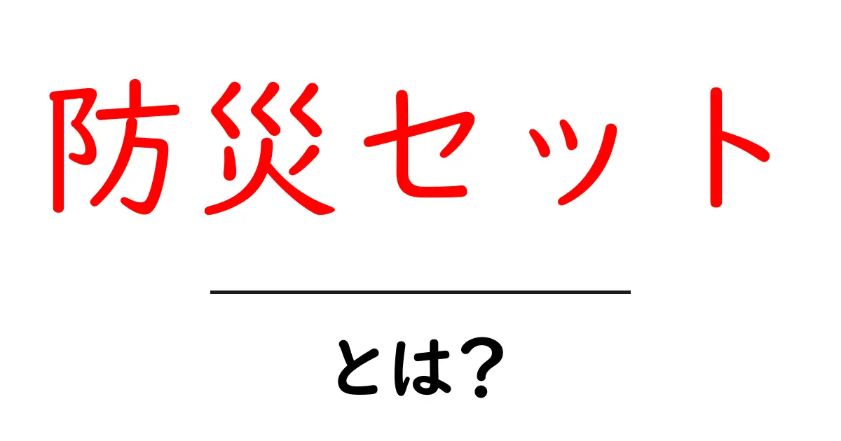防災セットとは?災害に備えるための必需品を徹底解説!共起語・同意語も併せて解説!