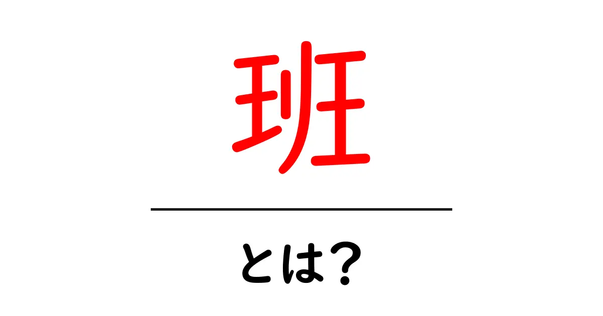 「班」とは?中学生にもわかる簡単解説共起語・同意語も併せて解説!