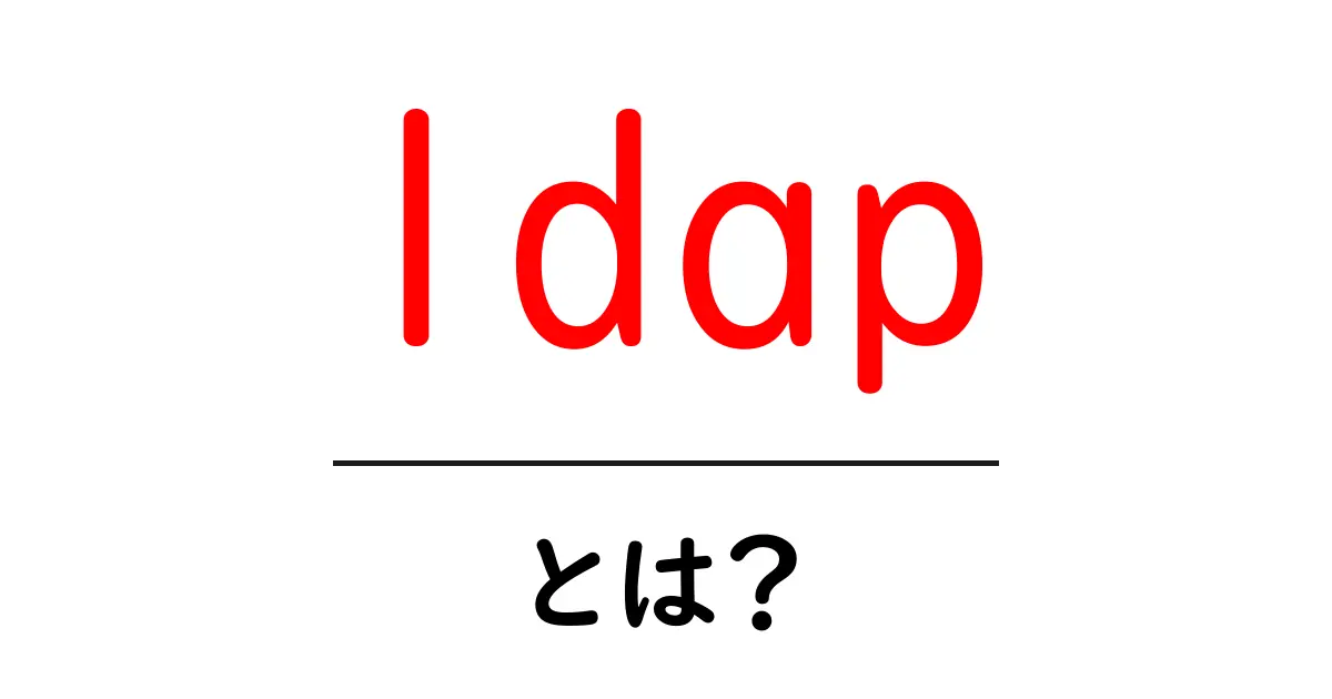 LDAP(ディレクトリサービス)とは?中学生にもわかる基本と活用方法共起語・同意語も併せて解説!