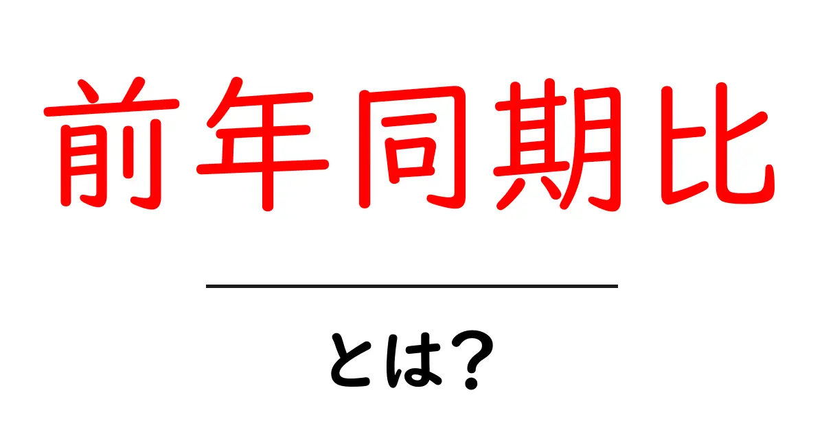 前年同期比とは?わかりやすく解説!共起語・同意語も併せて解説!