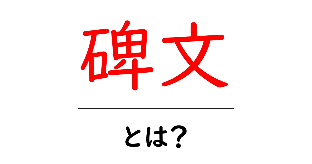 碑文とは?その意味や用途をわかりやすく解説!共起語・同意語も併せて解説!