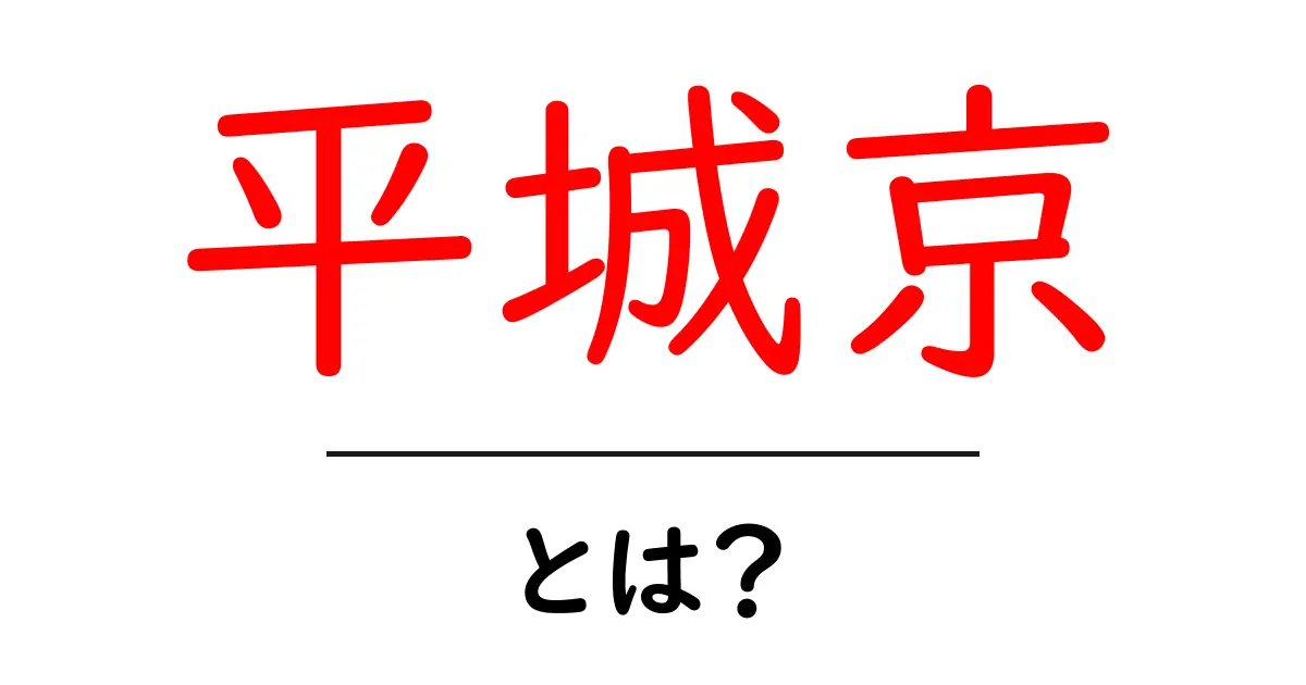 平城京とは？古代日本の歴史と文化が息づく都の魅力！共起語・同意語も併せて解説！