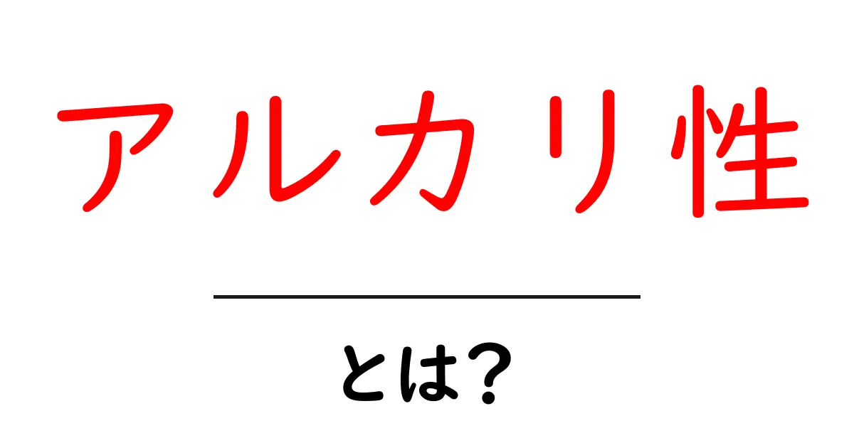 アルカリ性とは？基本から知るその意味と生活への影響共起語・同意語も併せて解説！