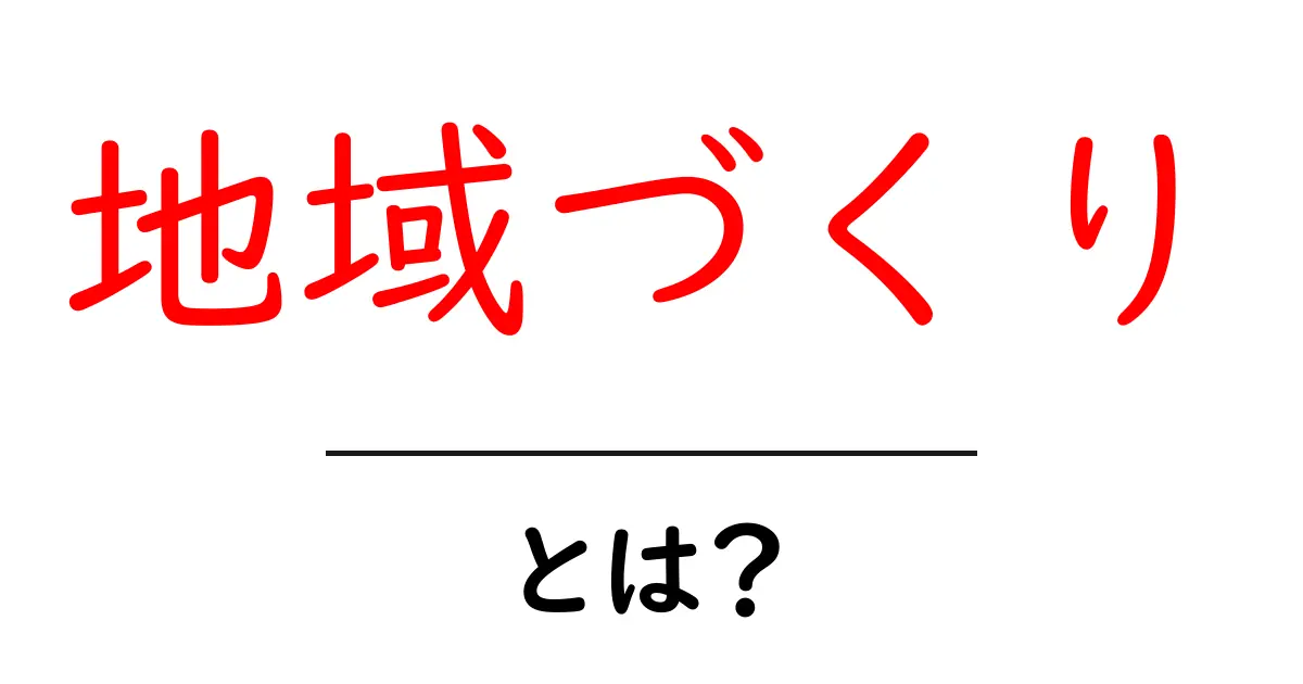 地域づくりとは?私たちの町をより良くするための考え方共起語・同意語も併せて解説!