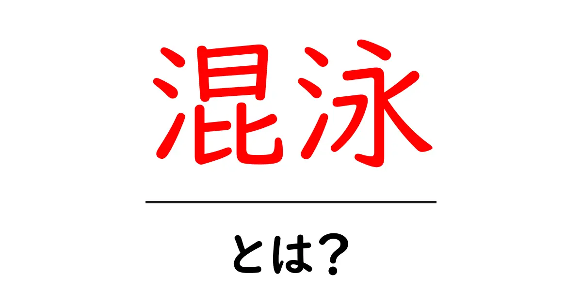 混泳とは?異なる魚たちが一緒に泳ぐ魅力を解説!共起語・同意語も併せて解説!