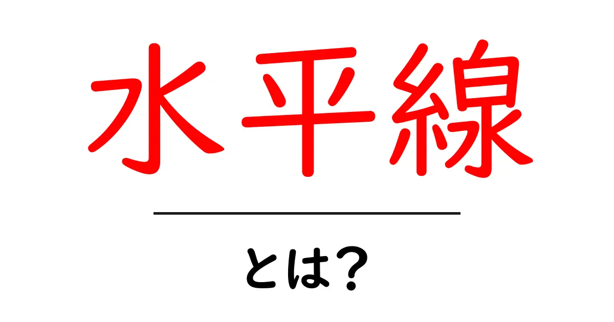 水平線とは?地平線との違いや深い意味を解説!共起語・同意語も併せて解説!