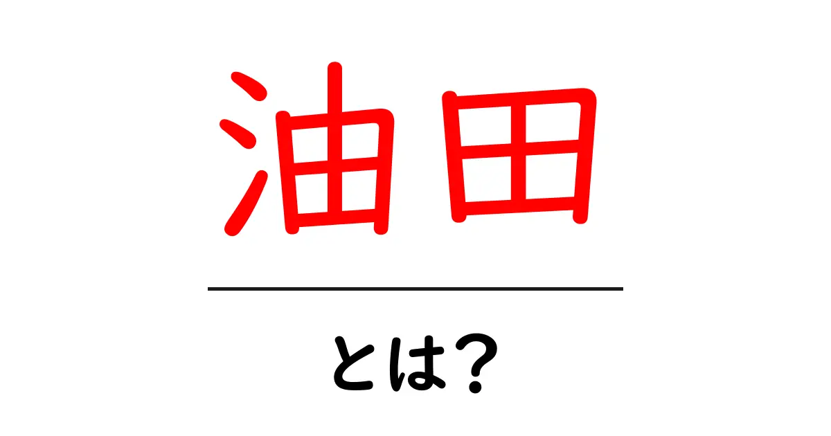 油田とは?その重要性と資源としての役割について共起語・同意語も併せて解説!