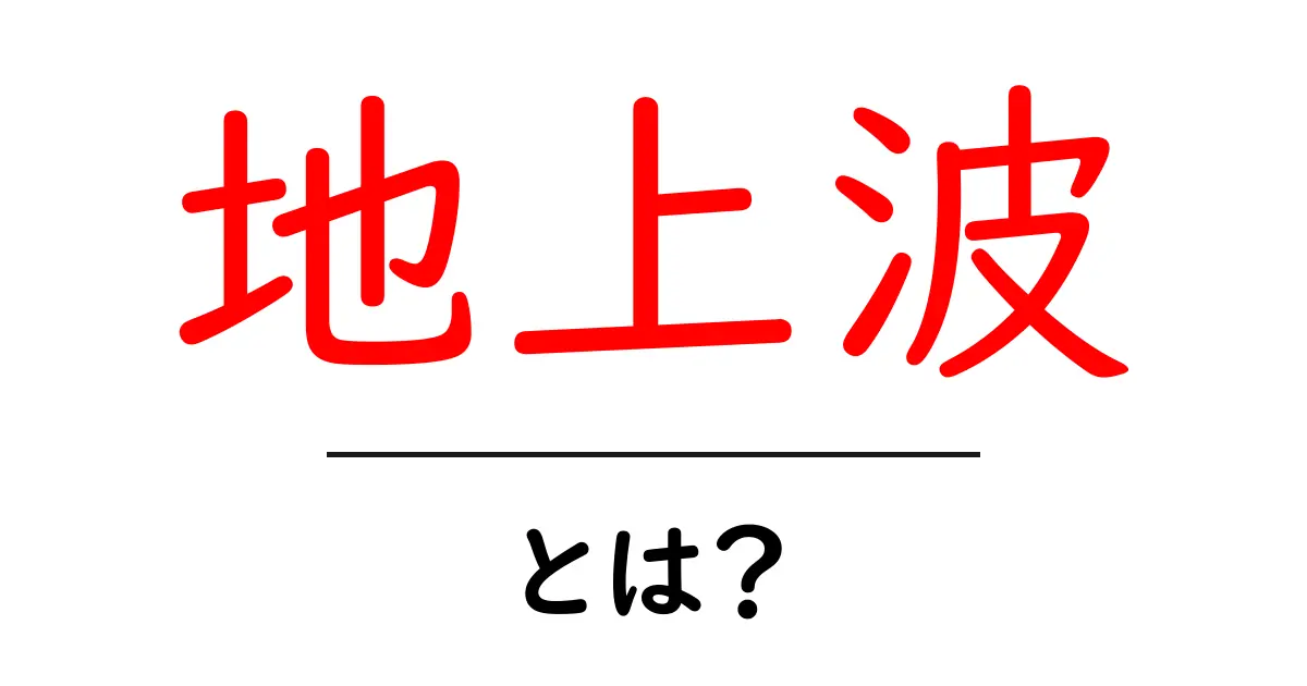地上波とは?テレビの基本をわかりやすく解説!共起語・同意語も併せて解説!