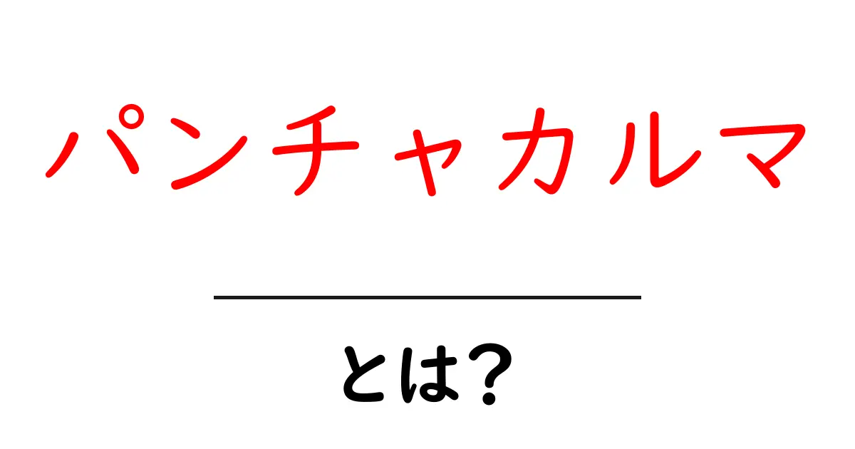 パンチャカルマとは?心と体を癒す伝統的な浄化法共起語・同意語も併せて解説!