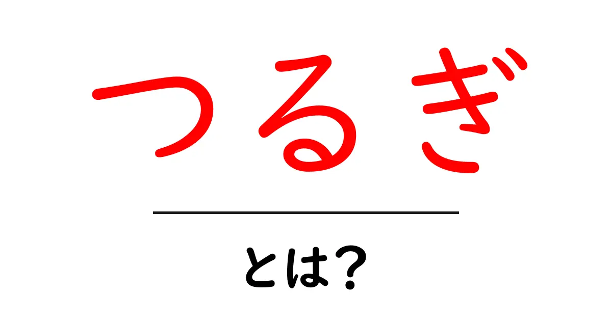 「つるぎ」とは?武士たちに愛された日本の刀の魅力を解説!共起語・同意語も併せて解説!