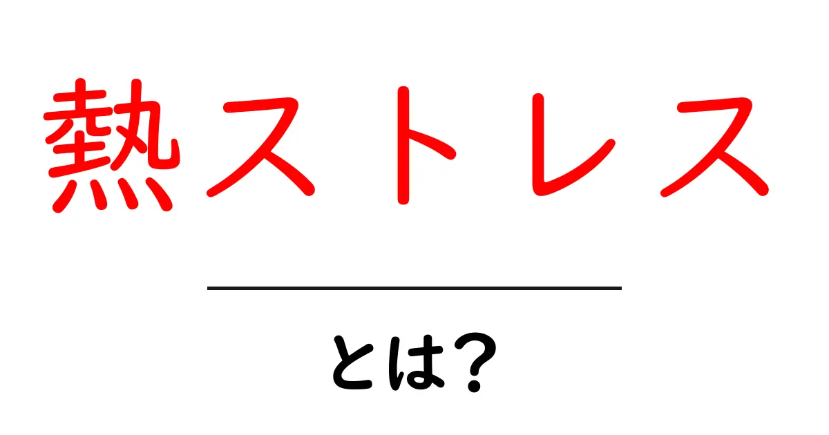 熱ストレスとは？理解しておきたい症状と対策共起語・同意語も併せて解説！