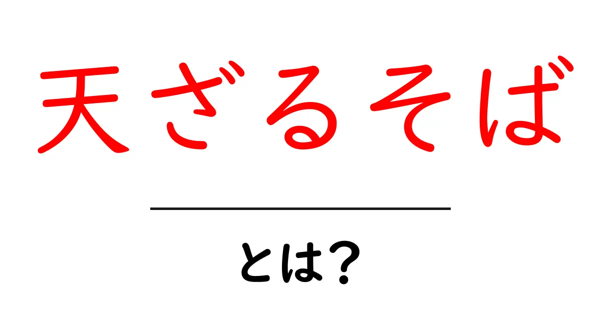 天ざるそばとは?絶品そばの魅力を解説!共起語・同意語も併せて解説!