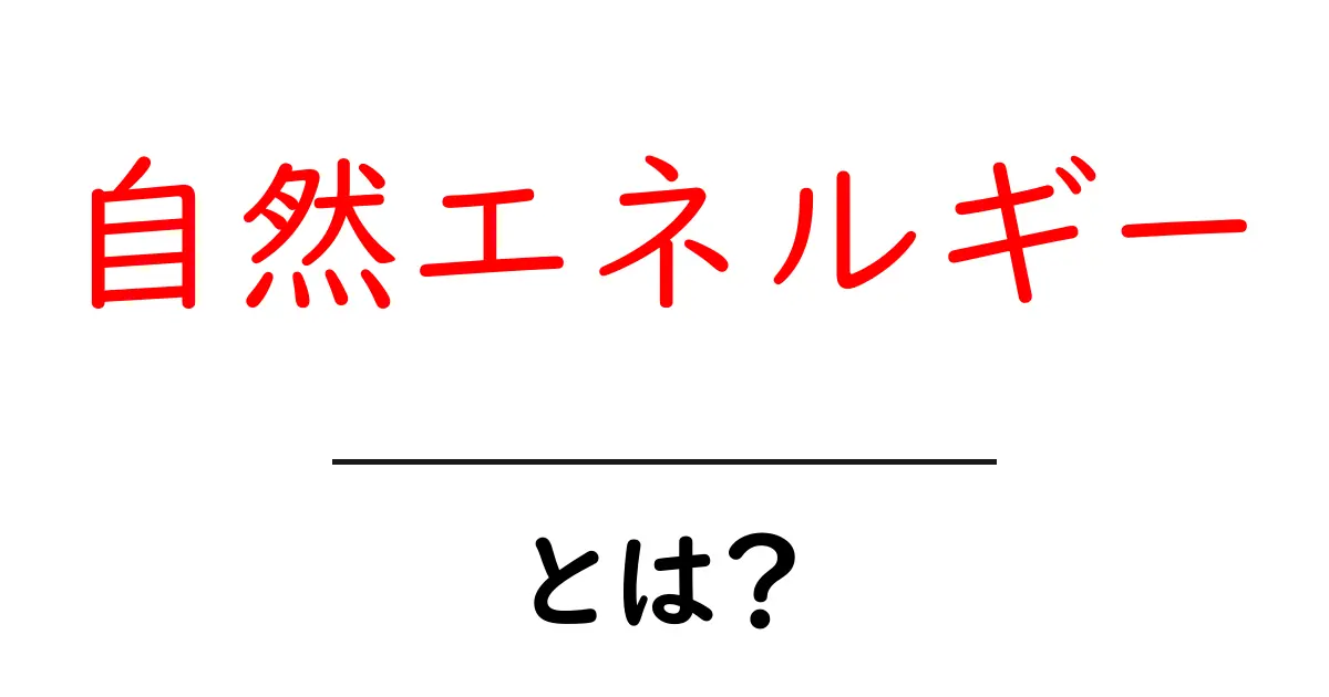 自然エネルギーとは？未来を変えるクリーンなエネルギーの全貌共起語・同意語も併せて解説！