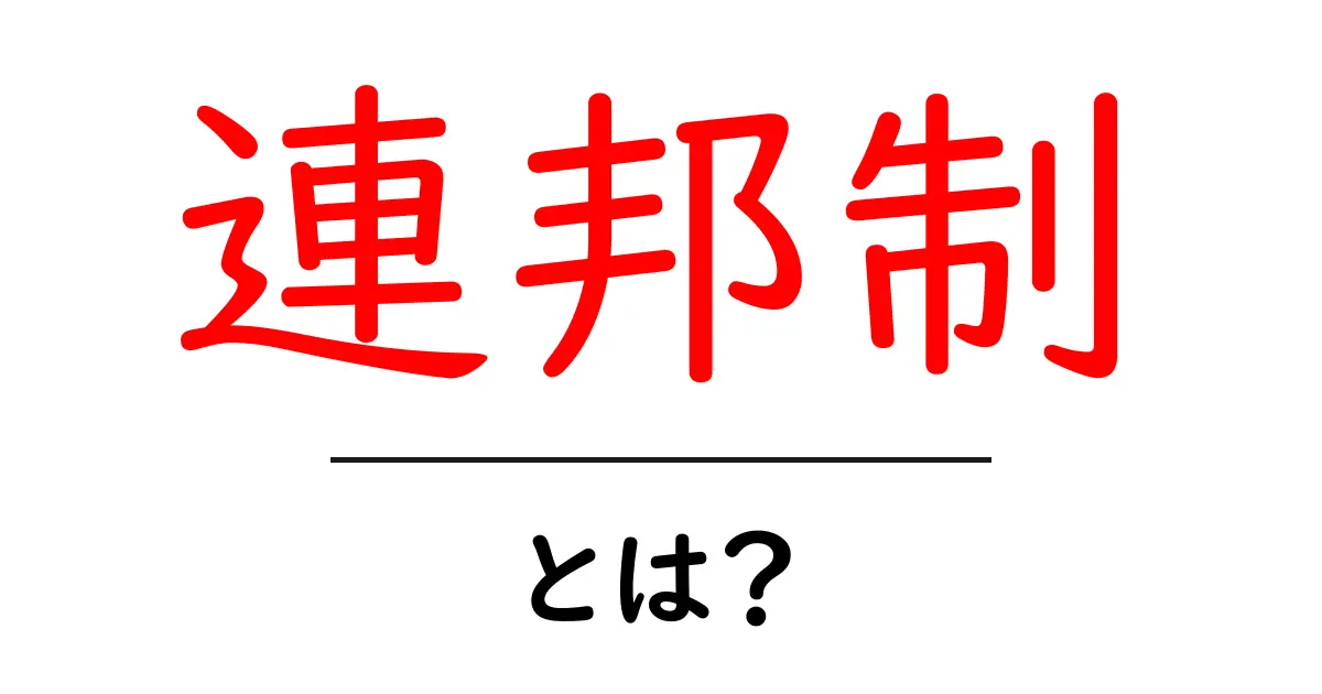 連邦制とは?分かりやすく解説する!共起語・同意語も併せて解説!
