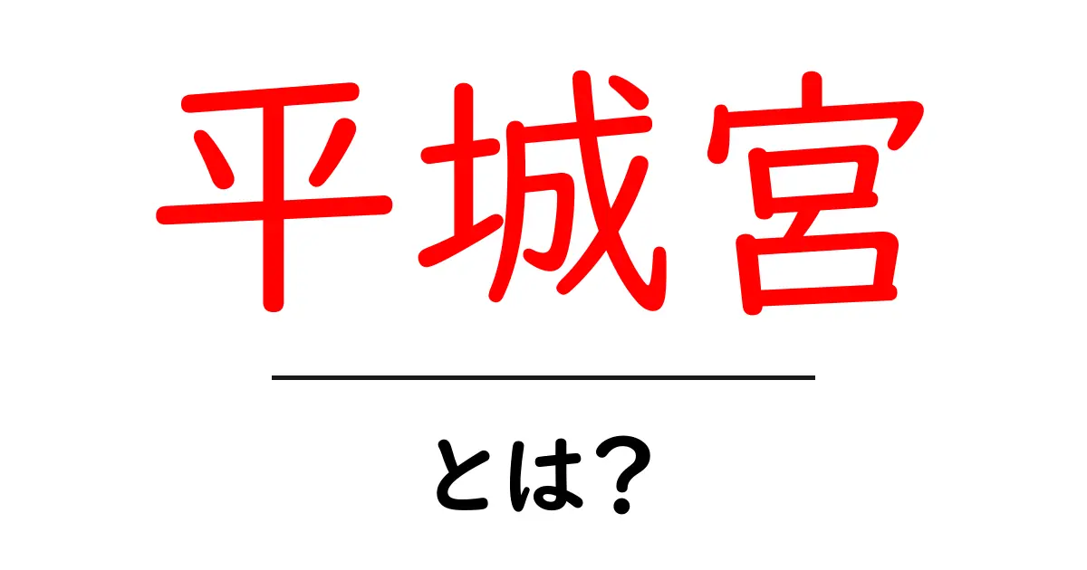 平城宮とは?歴史や魅力を徹底解説!共起語・同意語も併せて解説!