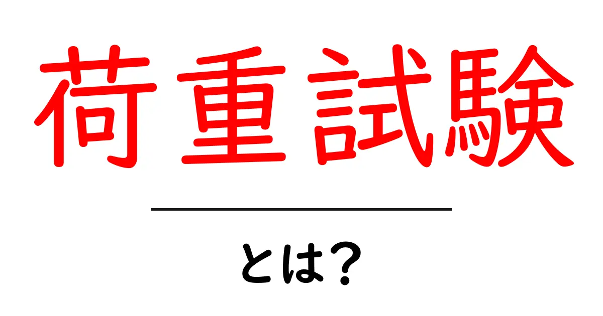 荷重試験とは？用途や重要性についてわかりやすく解説共起語・同意語も併せて解説！