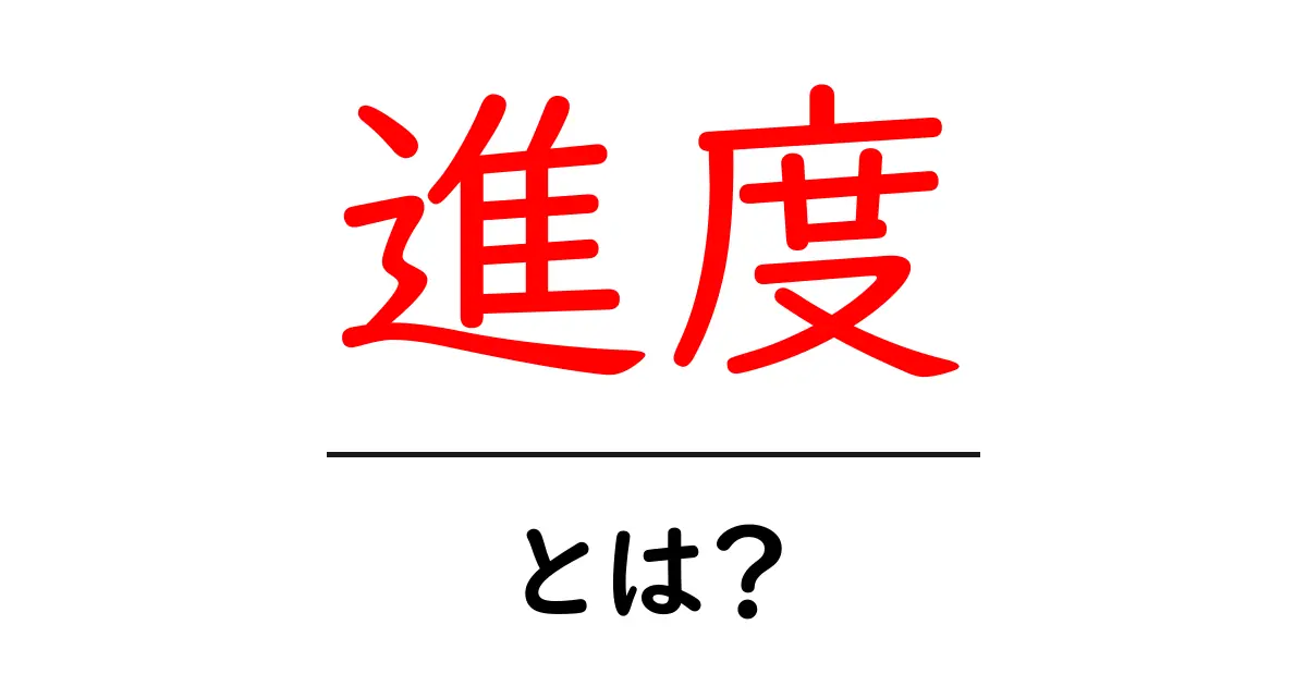 進度とは？目標達成のための進度管理方法を解説します！共起語・同意語も併せて解説！