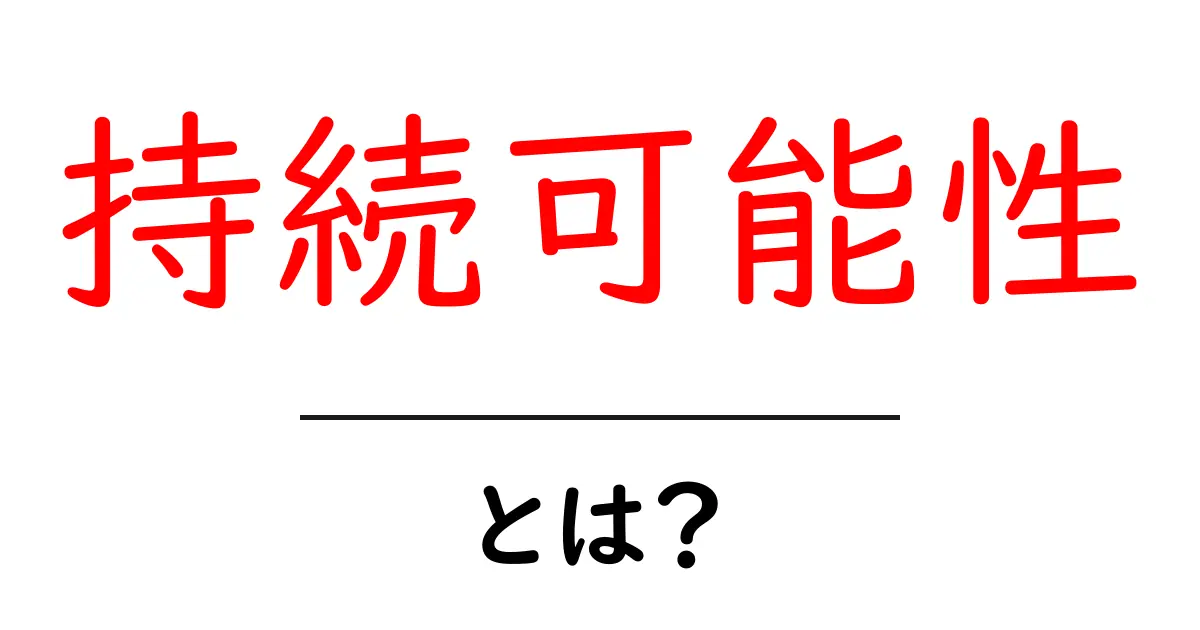 「持続可能性」とは?未来のために大切な考え方とは共起語・同意語も併せて解説!