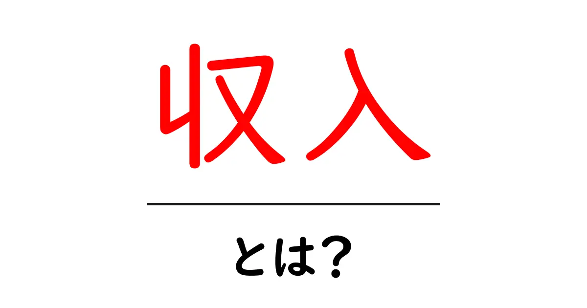 「収入」とは？あなたの生活を支えるお金の仕組みを解説！共起語・同意語も併せて解説！