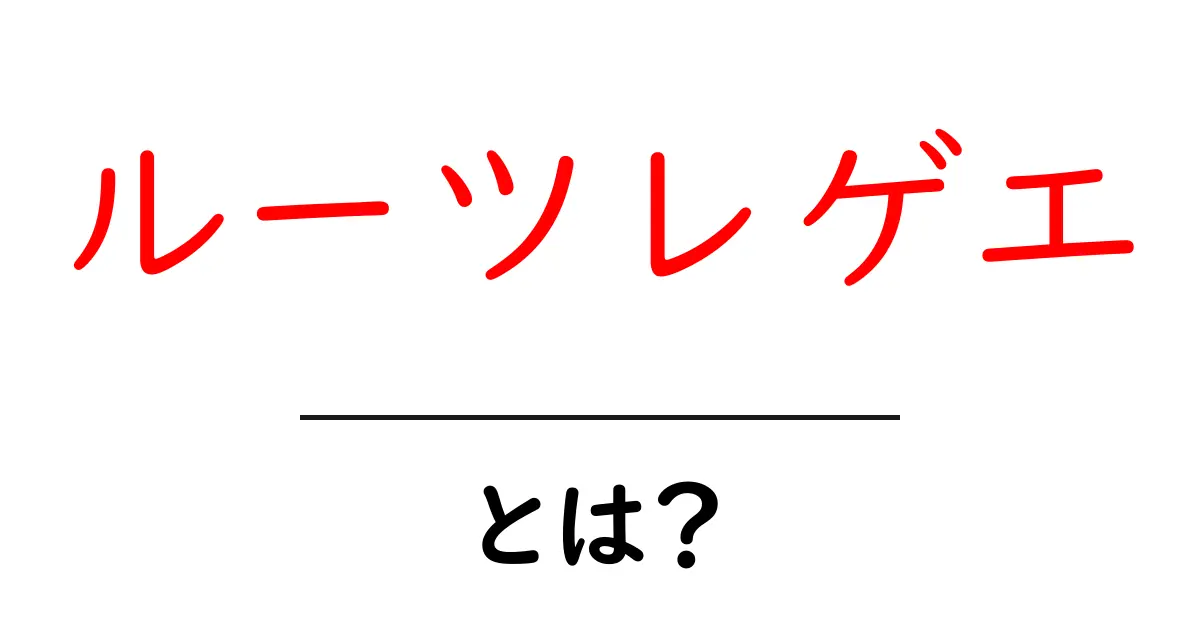 ルーツレゲエとは?その魅力と歴史を探る共起語・同意語も併せて解説!