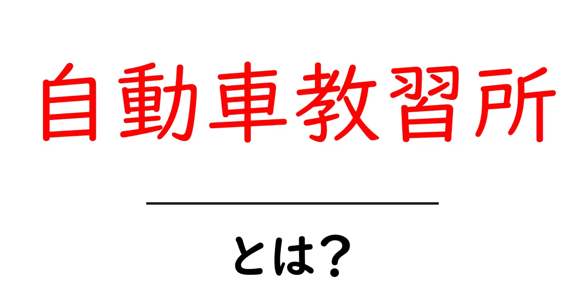 自動車教習所とは?運転免許取得のための基礎知識共起語・同意語も併せて解説!