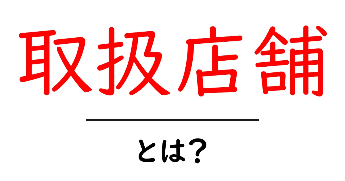 取扱店舗とは?あなたの好きな商品が手に入るお店のことを知ろう!共起語・同意語も併せて解説!