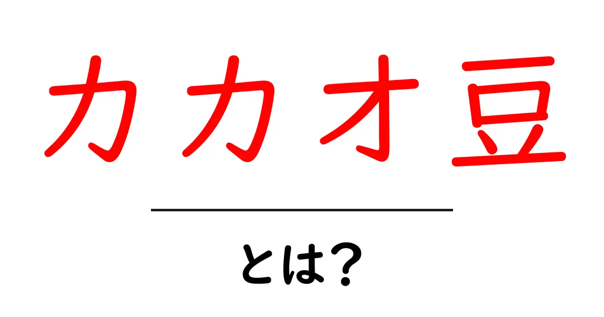 カカオ豆とは?美味しいチョコレートの秘密を探ろう!共起語・同意語も併せて解説!