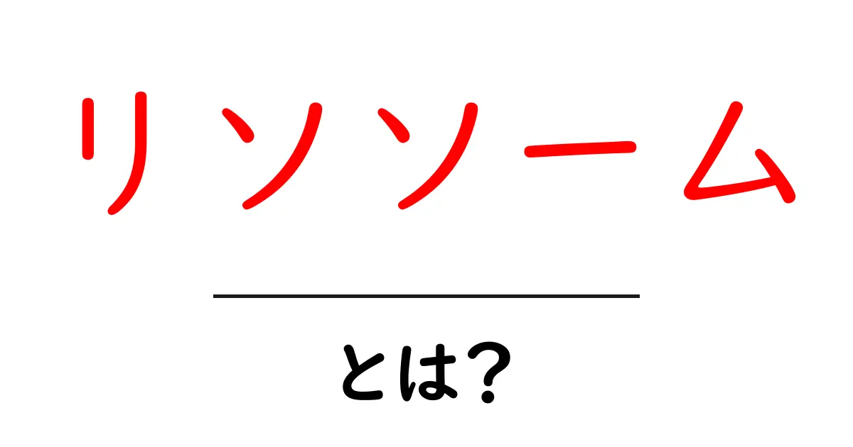 リソソームとは?細胞の中のゴミ処理場の正体を徹底解説!共起語・同意語も併せて解説!