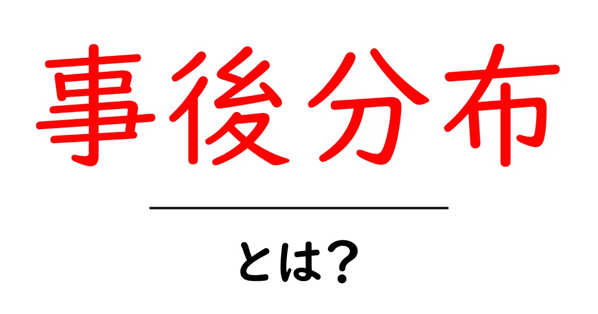 事後分布とは?統計学の基礎をわかりやすく解説!共起語・同意語も併せて解説!