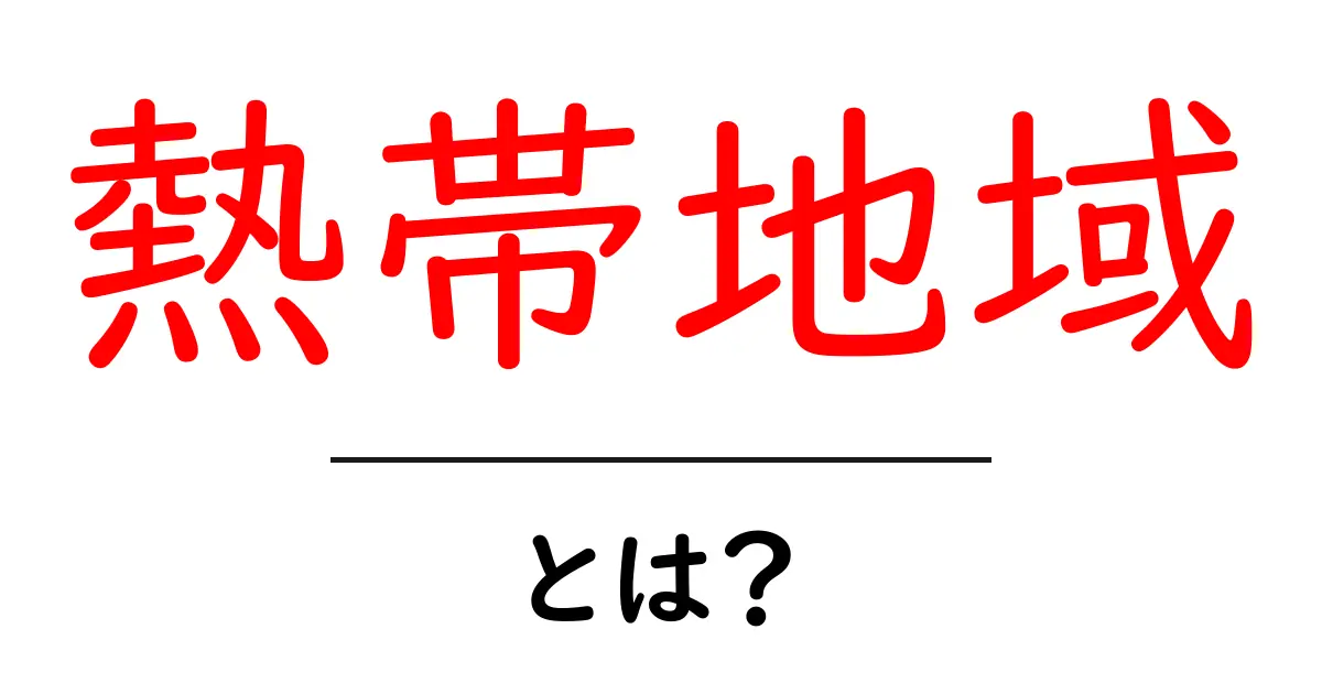 熱帯地域とは?特徴や気候、生物多様性についてわかりやすく解説共起語・同意語も併せて解説!