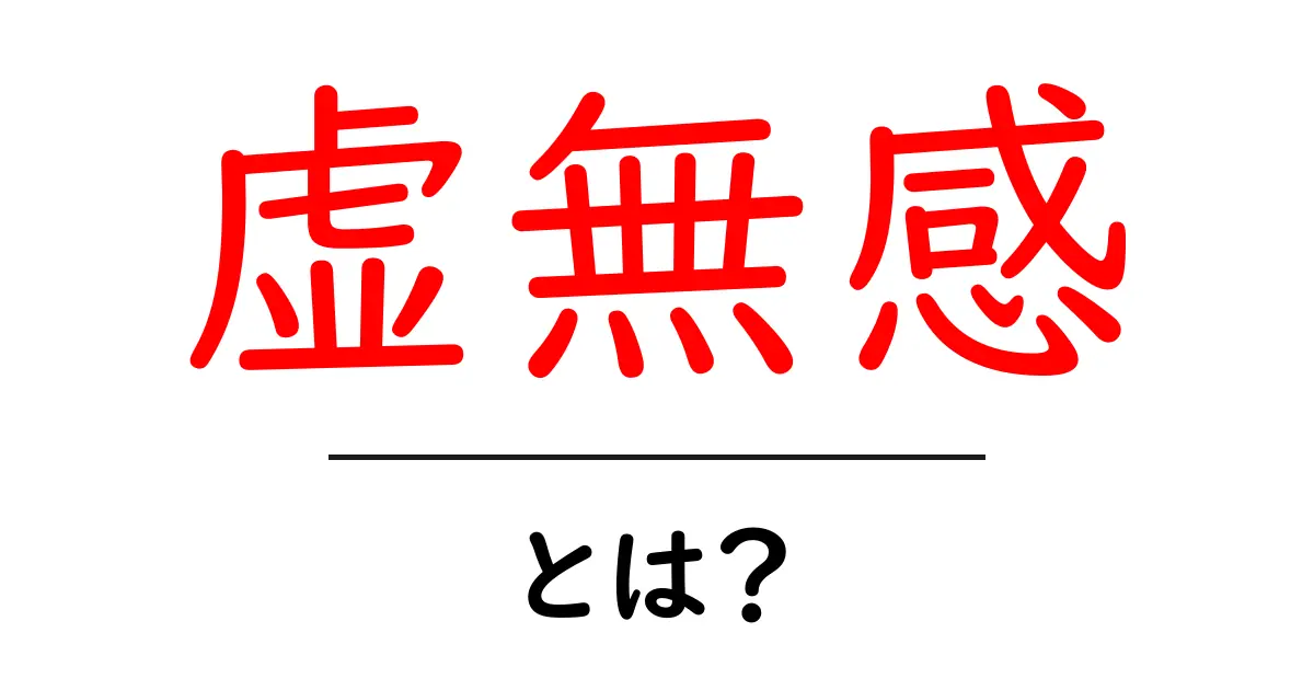 虚無感とは?その正体や対処法を解説します!共起語・同意語も併せて解説!