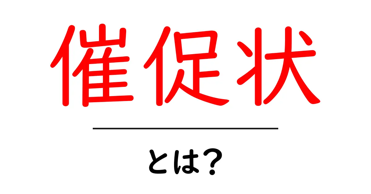 催促状とは?わかりやすく解説します!共起語・同意語も併せて解説!
