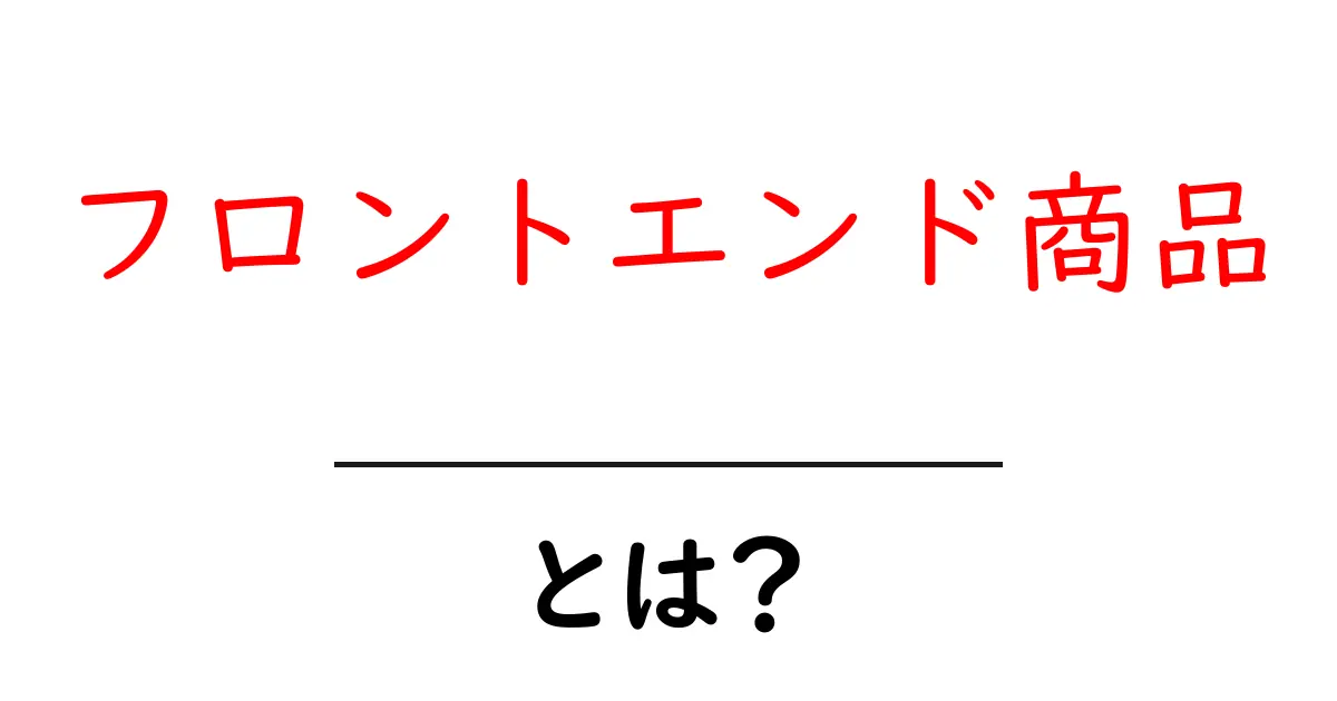 フロントエンド商品とは?あなたのビジネスを加速させる秘密を解説!共起語・同意語も併せて解説!