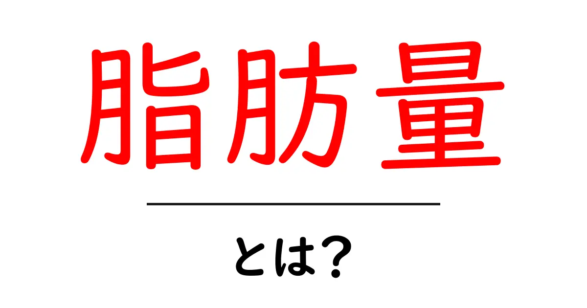 脂肪量とは?健康との関係をわかりやすく解説!共起語・同意語も併せて解説!