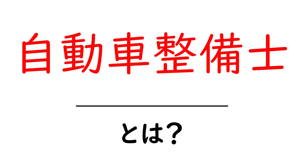 自動車整備士とは?その仕事内容と魅力をわかりやすく解説!共起語・同意語も併せて解説!