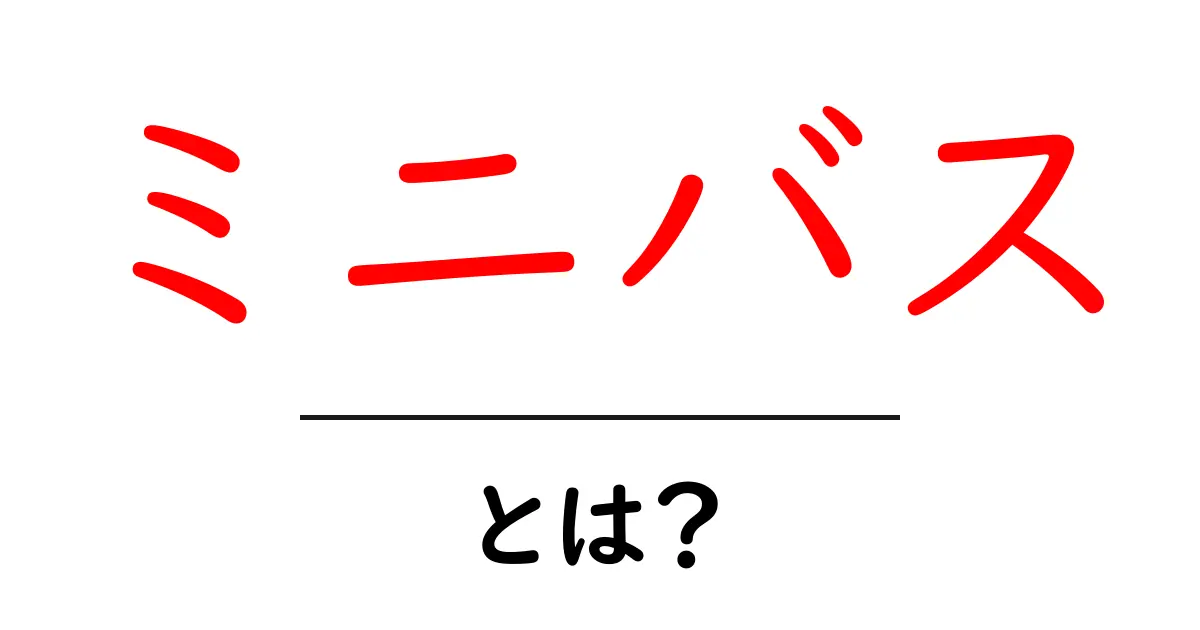 ミニバスとは?子どもたちに人気のバスケットボールの楽しみ方共起語・同意語も併せて解説!