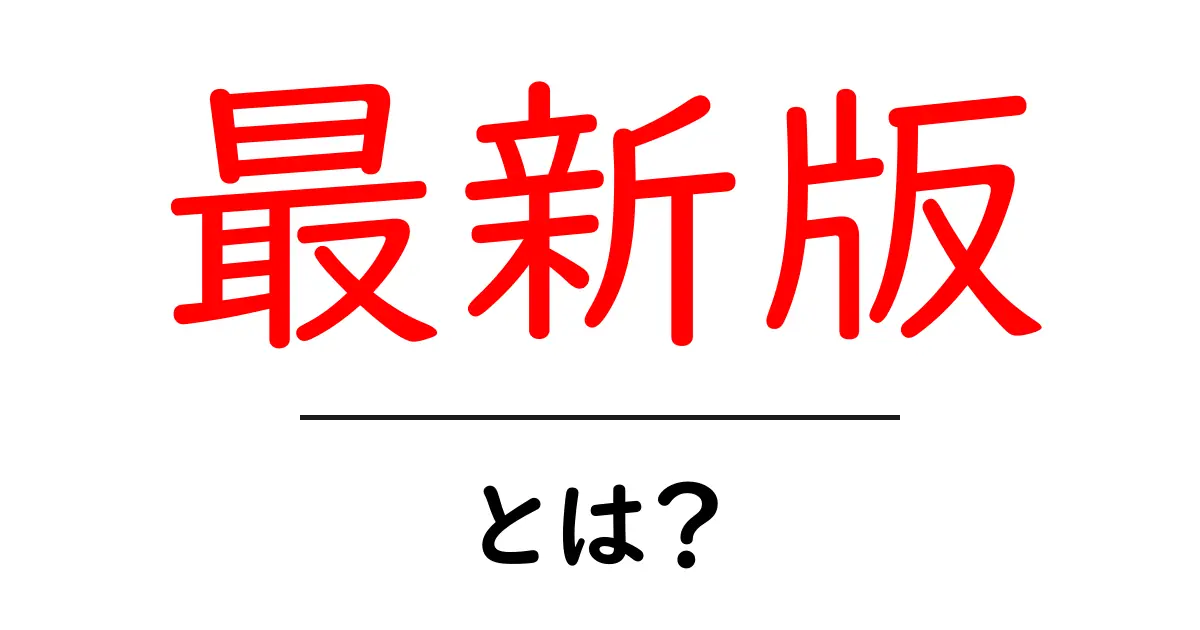最新版とは?最新情報を見逃さないためのガイド共起語・同意語も併せて解説!