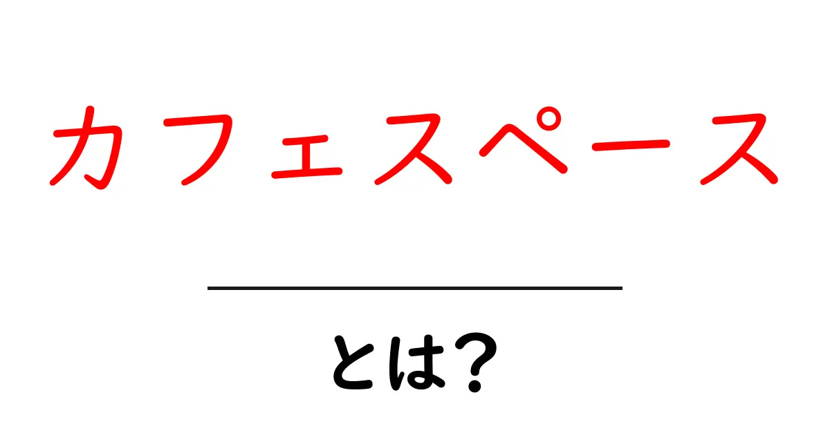 カフェスペースとは？心地よいカフェの楽しみ方と魅力を解説！共起語・同意語も併せて解説！