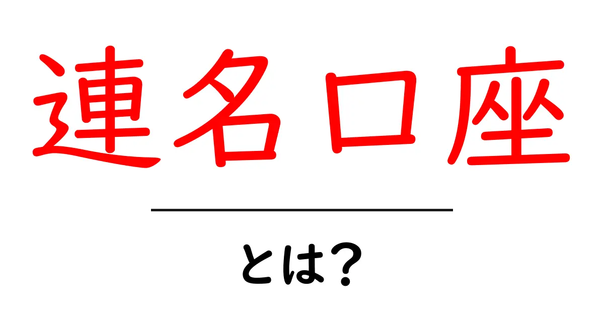 連名口座とは?ふたりの名義で安心してお金を管理する方法共起語・同意語も併せて解説!