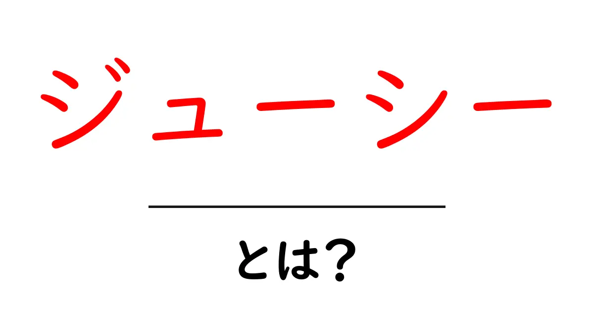 「ジューシー」とは?その意味や使い方をわかりやすく解説!共起語・同意語も併せて解説!
