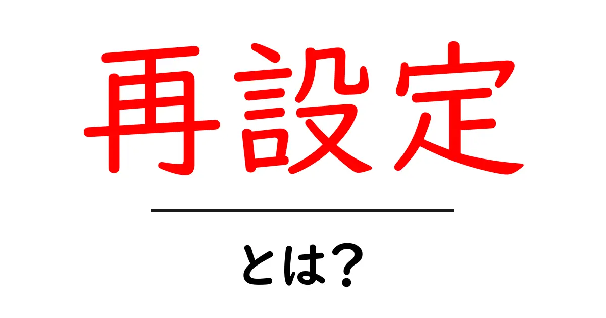 再設定とは？初心者でもわかる意味と活用法共起語・同意語も併せて解説！